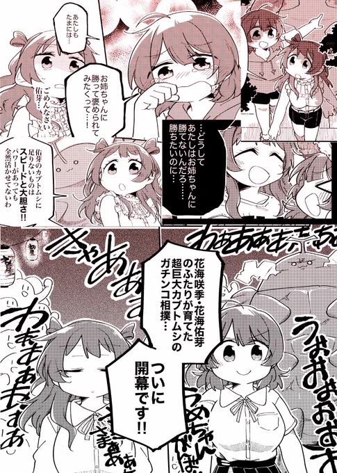 【夏コミ新刊】『つよつよ最強育成日記』頁42/  ¥ 500
 
カブトムシ相撲で勝ちたくて仕方がない佑芽ちゃんと対戦相手になる咲季お姉ちゃんの本です。シリアス度合いは見ての通りになりました。
サークル「ウラベヤーズ」は8/16(土)1日目南館c39aでの活動です!参加者、お前もカブトムシにならないか。 