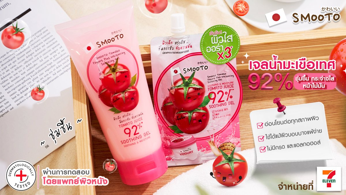 smootojapan's tweet photo. ผิวใสจนคนทัก 😍 ต้องนี่เลย!! 
เจลน้ำมะเขือเทศสมูทโตะ 🍅ผิวชุ่มชื้น กระจ่างใส หน้าไม่มัน 🩷ใช้เป็นประจำช่วยให้ผิวดูกระจ่างใส 🌟 
ลดจุดด่างดำให้จางลง
สีผิวแลดูสม่ำเสมอและเรียบเนียน https://t.co/C2IX1EsJu0