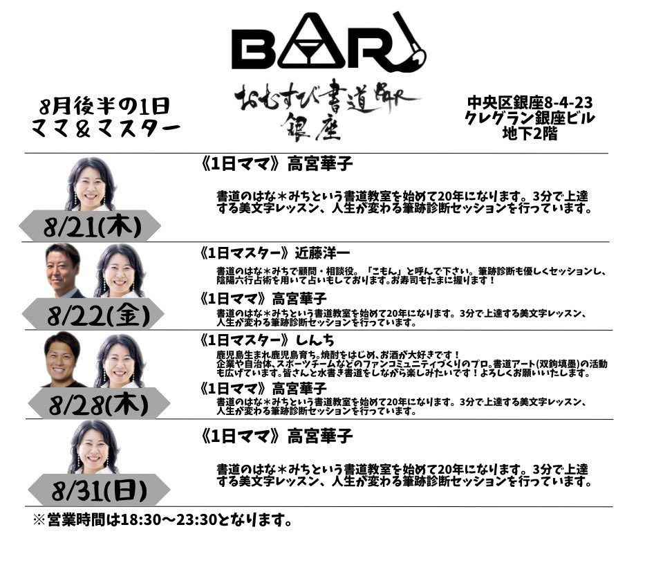 【書道BAR🍙8月のスケジュールです】

🆕営業日が下記の通り変更となります

8/30(土)→8/31(日)

魅力溢れるママ＆マスターが登場♪

お気軽に飲みにいらしてくださいませ🖌️

住所：銀座8-4-23 クレグラン銀座ビル地下2階
※外堀通り(大通り側)に入口がございます

#銀座
#書道BAR