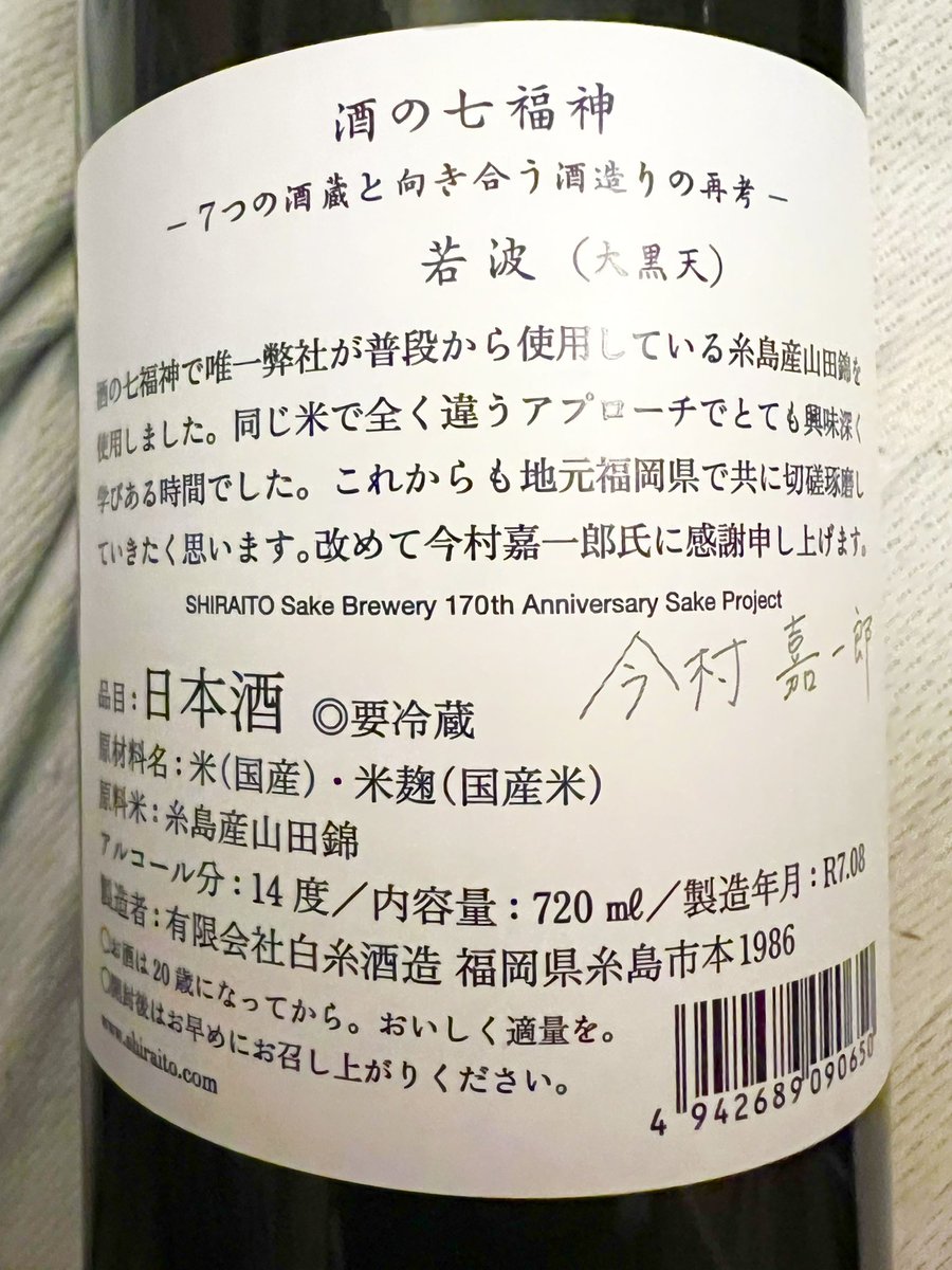 田中六五×若波 七福神 田中六五 | page1 | 日本酒感想日誌