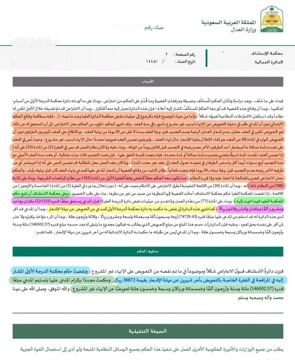 حكم قضائي صادر من المحكمة العليا يقضي بنقض الحكم وتوجيه محكمة الاستئناف بتعويض العامل عن باقي مدة عقد العمل بمبلغ (221) ألف ريال، بدلًا من الاكتفاء بتعويضه براتب شهرين؛ لكون البند المُقرِر لذلك هو بندُ باطلٌ ولا محل له في عقد العمل محدد المدة.