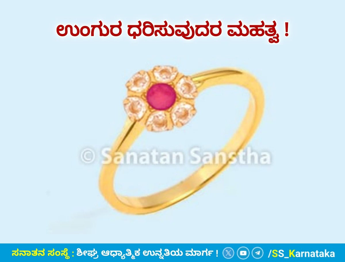 ಉಂಗುರ ಧರಿಸುವುದರ ಮಹತ್ವ !

ಉಂಗುರವು ಕೇವಲ ಕೈಬೆರಳುಗಳ ಸೌಂದರ್ಯವನ್ನು ಹೆಚ್ಚಿಸುವ ಆಭರಣವಾಗಿಲ್ಲ, ಉಂಗುರವನ್ನು ಧರಿಸುವುದರ ಹಿಂದೆ ರಕ್ಷಣೆಯ ಉದ್ದೇಶವೂ ಇದೆ. ಬಲಗೈಯು ಕರ್ತವ್ಯಸ್ವರೂಪ ಶಿವನ ಮತ್ತು ಎಡಗೈಯು ಶಕ್ತಿರೂಪೀ ಪ್ರಕೃತಿಯದಾಗಿದೆ;

ವಿವರವಾಗಿ ಓದಿರಿ👇
sanatan.org/kannada/16832.…

#WednesdayVibe

#Wednesday