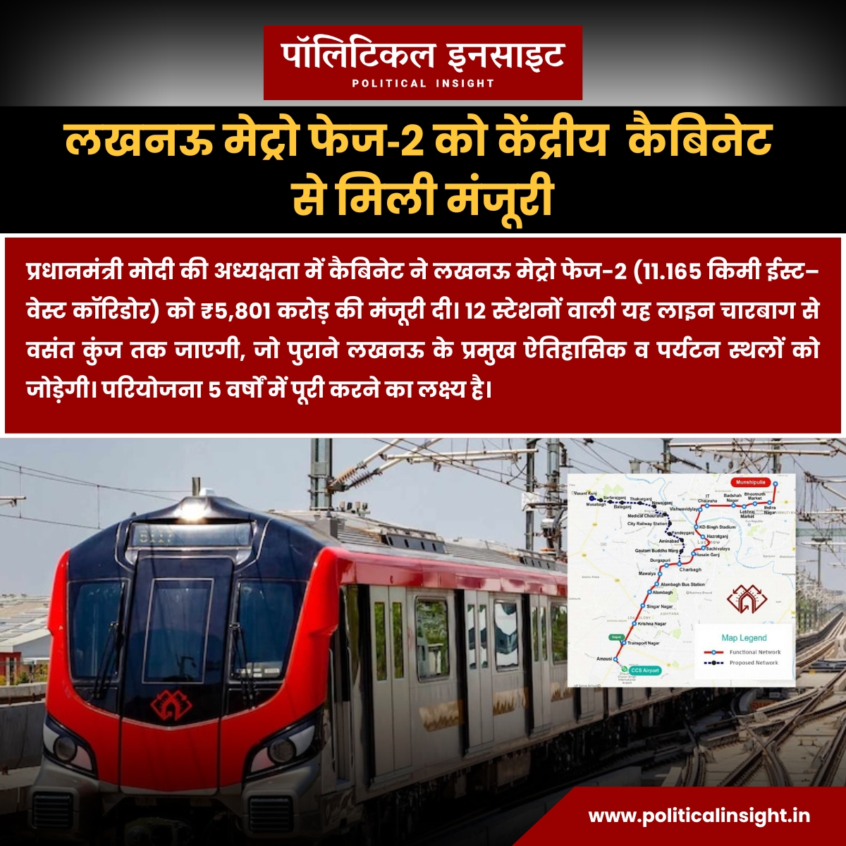 PoliticalI52741's tweet image. 🚇 लखनऊ मेट्रो फेज-2 को मंजूरी! 
📷 11.16 किमी, ₹5,801 करोड़, 12 स्टेशन (7 भूमिगत, 5 एलिवेटेड) 
#LucknowMetro #MetroPhase2 #LucknowDevelopment #TourismBoost