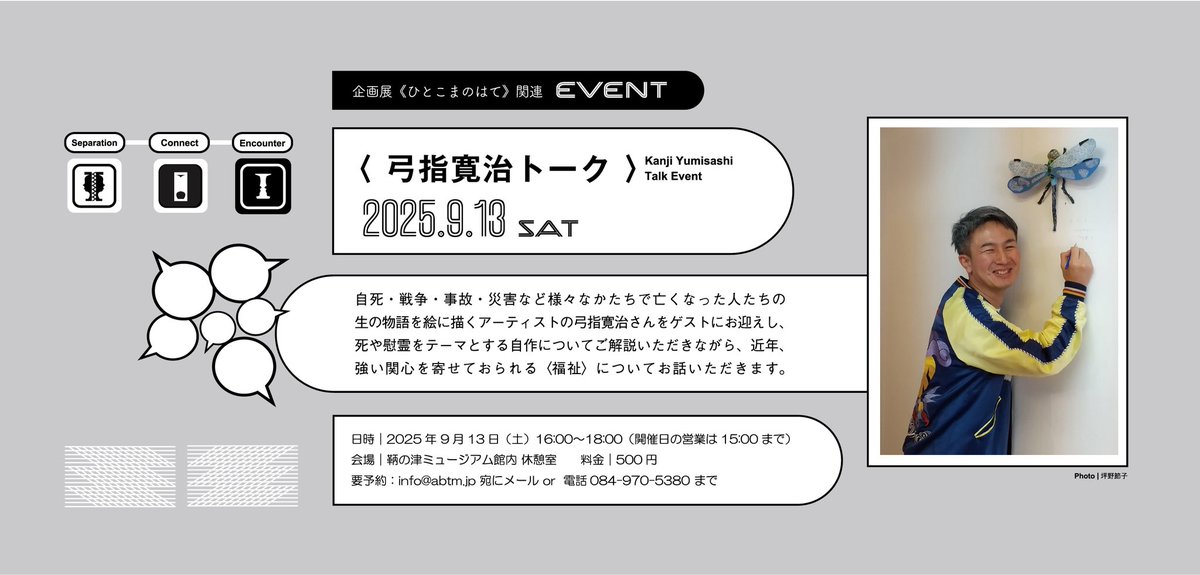 弓指寛治さんはこれまで、自死・戦争・事故・災害など様々なかたちで亡くなった人たちの生の物語を絵に描くという活動を展開。

このたびのトークでは、死や慰霊をテーマとする自作のご解説にあわせ､近年、強い関心を寄せておられる〈福祉〉についてお話頂きます。

要予約👉🏻x.gd/xzGx5