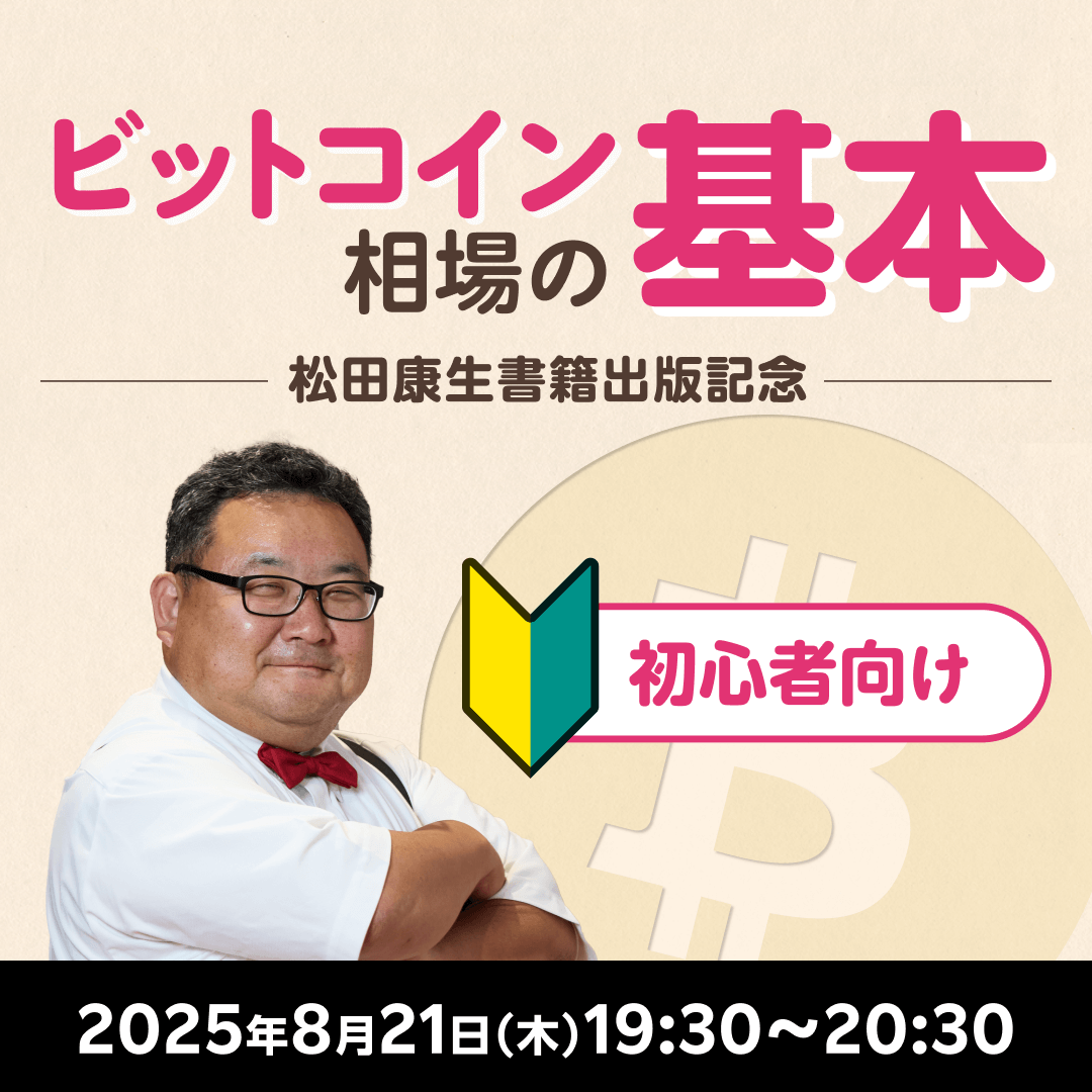 ✨YouTubeライブのお知らせ✨ 【YouTubeライブ】ビットコイン相場の基本＜初心者向け🔰＞  ⏰開催日時：8月21日（木）19:30-20:30 ▽詳細はこちら https://t.co/OV9fxLuSUN