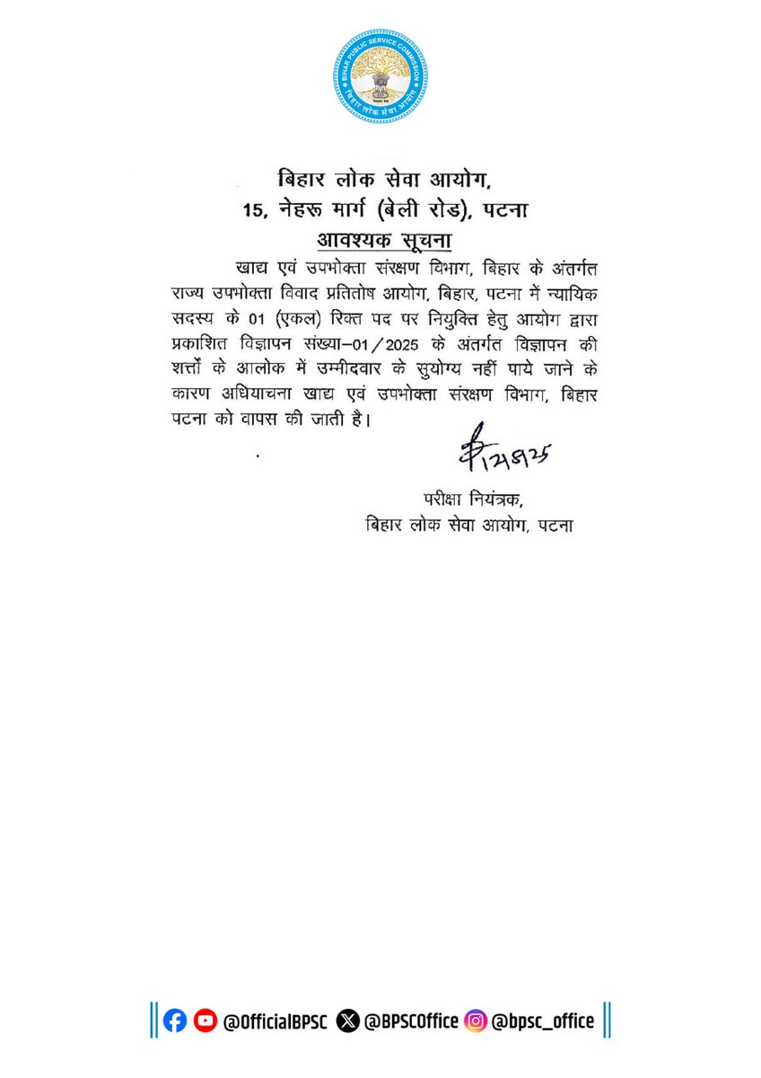 विज्ञापन संख्या 01/2025 (न्यायिक सदस्य, राज्य उपभोक्ता विवाद प्रतितोष आयोग, पटना) के अंतर्गत विज्ञापन की शर्त्तों के आलोक में उम्मीदवार के सुयोग्य नहीं पाये जाने के कारण अधियाचना विभाग को वापस की जाती है। 

#BPSC #BPSCUpdates #BPSCNotice #BiharJobs  #BiharGovernment