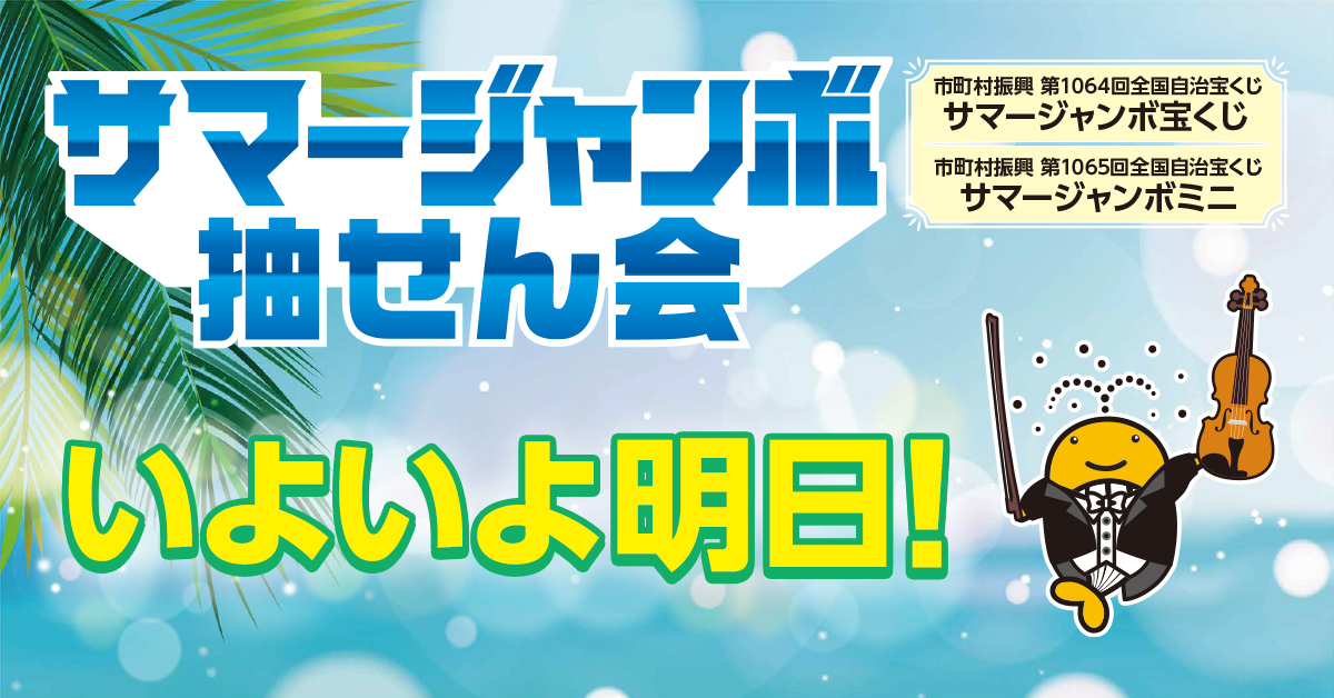 いよいよ明日！ 「#サマージャンボ」抽せん日 ＼ ギラギラ太陽が