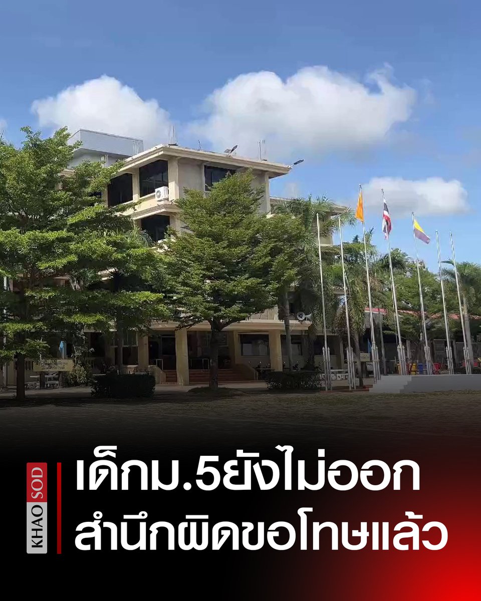 ผู้จัดการโรงเรียน เผย นักเรียน ม.5 ทำร้ายครู ยังไม่ลาออก ตอนนี้ให้เรียนออนไลน์ไปก่อน แจง เด็กสำนึกผิดแล้ว นำพวงมาลัยไปขอโทษแล้ว
