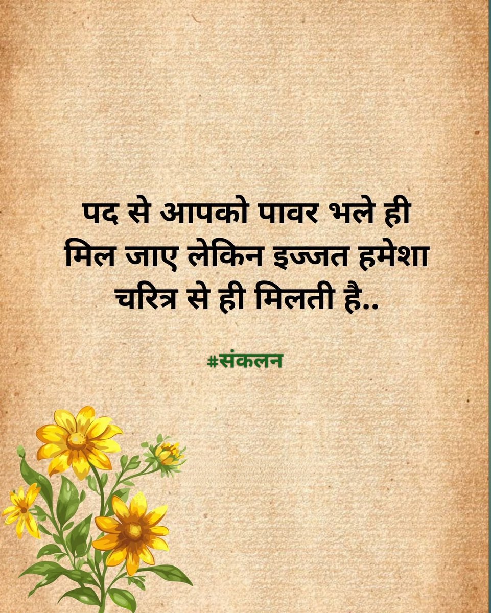 पद से आपको पावर भले ही मिल जाए, लेकिन इज्जत हमेशा चरित्र से ही मिलती है!
#Sankalan • #संकलन
