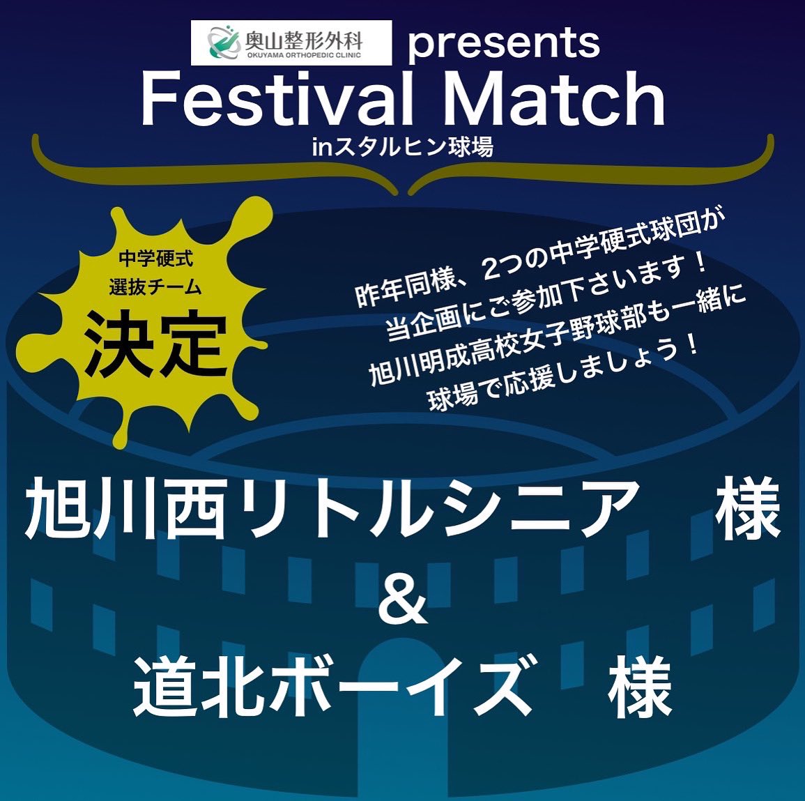 keita_asahikawa's tweet photo. お待たせしました!
中学硬式チームの参加球団が
決まりました!
昨年と同様に画像記載の2球団になります!
今回も宜しくお願い致します🤲
#旭川西リトルシニア
#道北ボーイズ
#旭川市
#festivalgame
#奥山整形外科
#REACE
#スタルヒン球場
#旭川明成高校女子野球部
#女子野球
#中学硬式野球 https://t.co/EzQctShidE