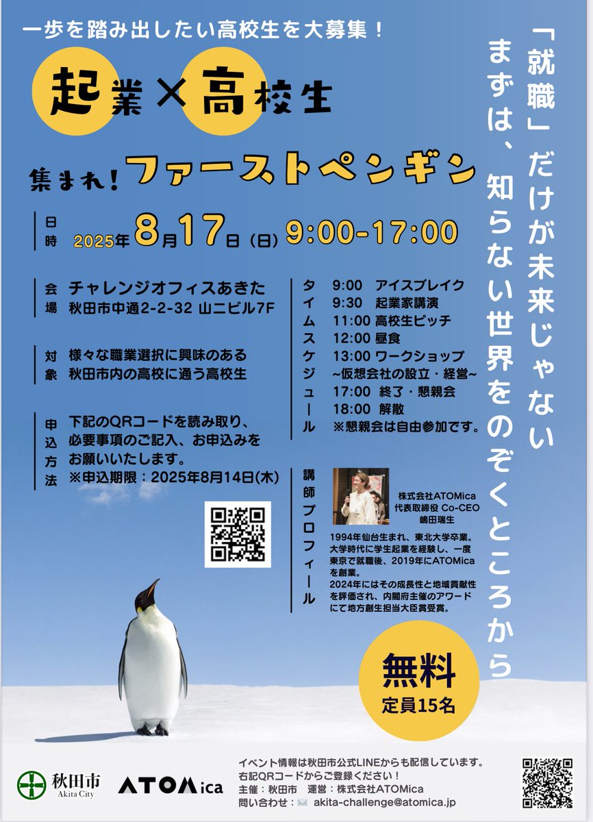 🎯【秋田市の高校生を持つ保護者の皆さん】

8/17(日) 無料イベント✨
全国注目の若手起業家 #嶋田瑞生 氏が
高校生に「起業のリアル」と「ビジネス体験」を直伝🔥

💡「儲からない」と言われたコワーキングを全国展開へ成長させた実践派！

📅申込締切：8/14(木)
💰参加無料／定員15名
📍秋田市
