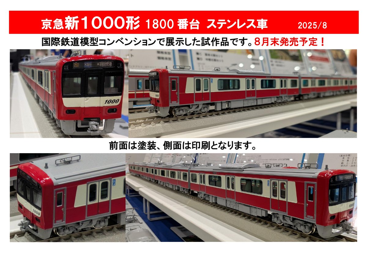 新製品 最新情報】京急1000形1800番台 JAMで展示した際の画像となり