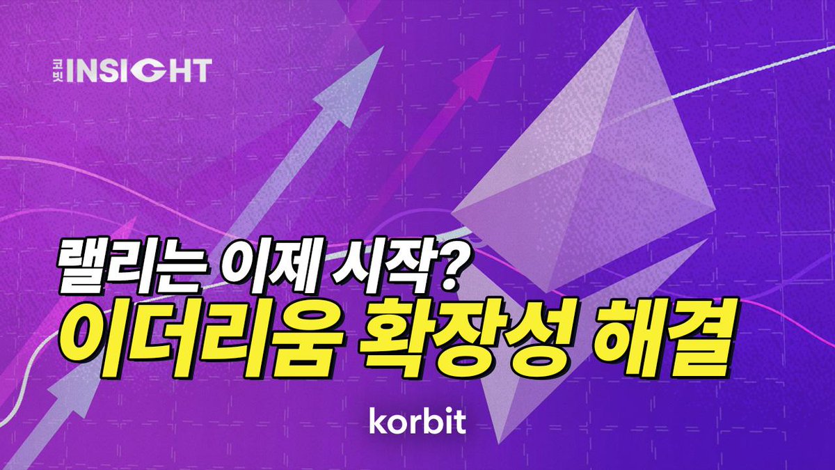 이더리움 확장성 해결ㅣ코빗 인사이트
youtu.be/hbivAhIP2Rg

이더리움의 확장성 문제를 해결하기 위해 등장한 구세주 레이어2(L2) 솔루션!
이더리움 L2 생태계 현황과 주요 프로젝트들인 아비트럼, 베이스, 옵티미즘, zkSync까지 집중 분석

지금 바로 코빗 인사이트에서 확인하세요!

#이더리움