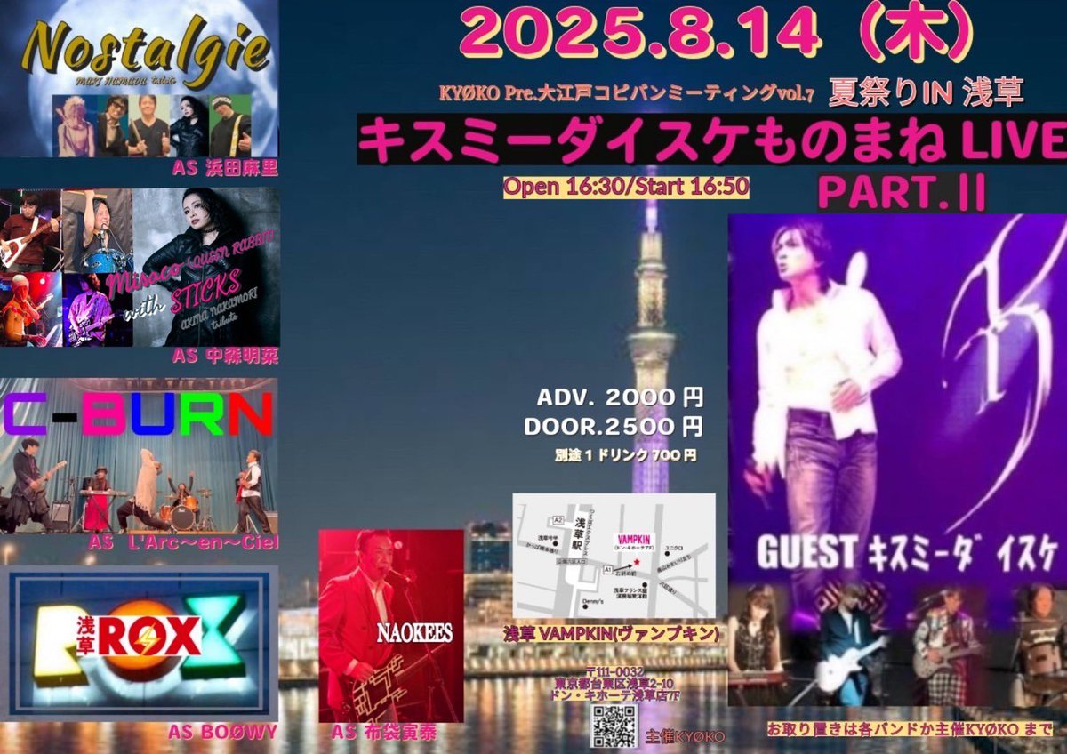 【出演時間訂正】
大江戸コピバンミーティングvol.7 
「キスミーダイスケものまねLiveⅡ」
浅草RØX（BOØWYのコピバン）のVoで、
17時30分から出演しますので、事前にご連絡ください🎶
[OPEN/START]
16:30 / 16:50
[料金]
取置￥2,000- / 当日￥2,500- 
各1D別途
vampkin.jp