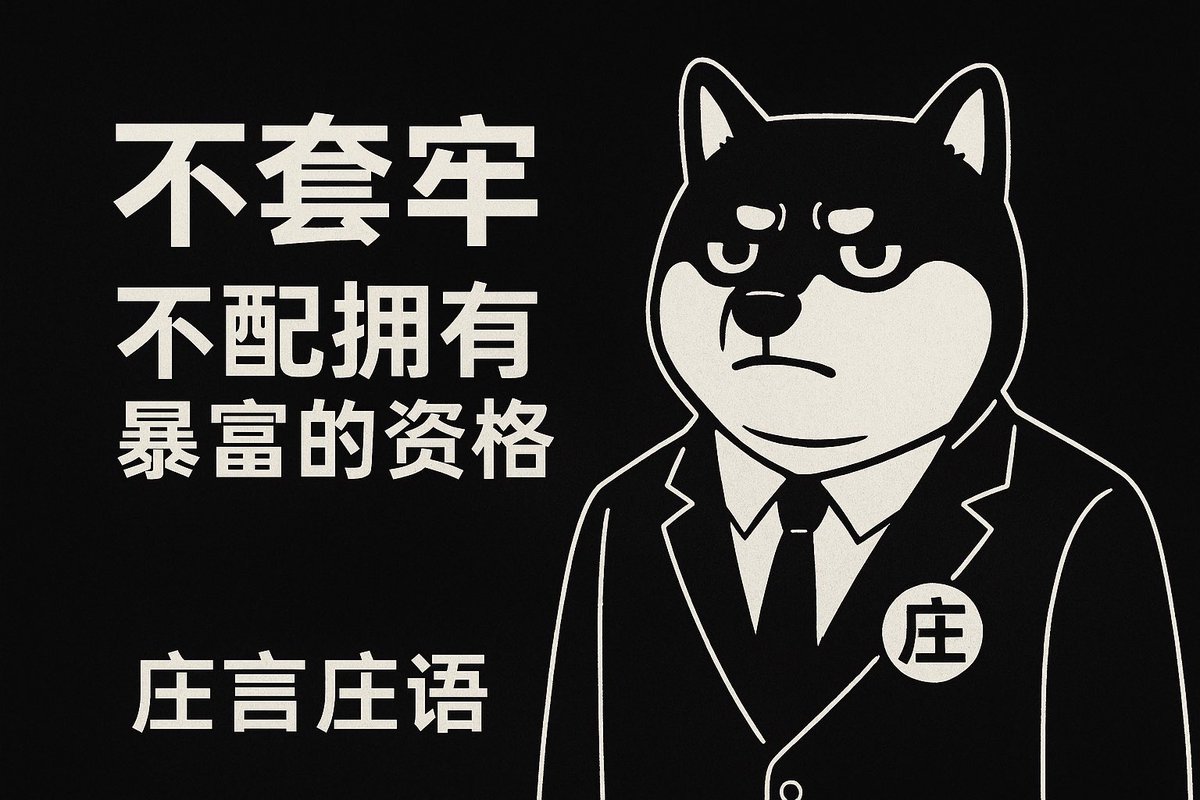 《庄言庄语》第三期

不套牢
不配拥有暴富的资格

                                                            ——— 庄菲特

$BUNDLE