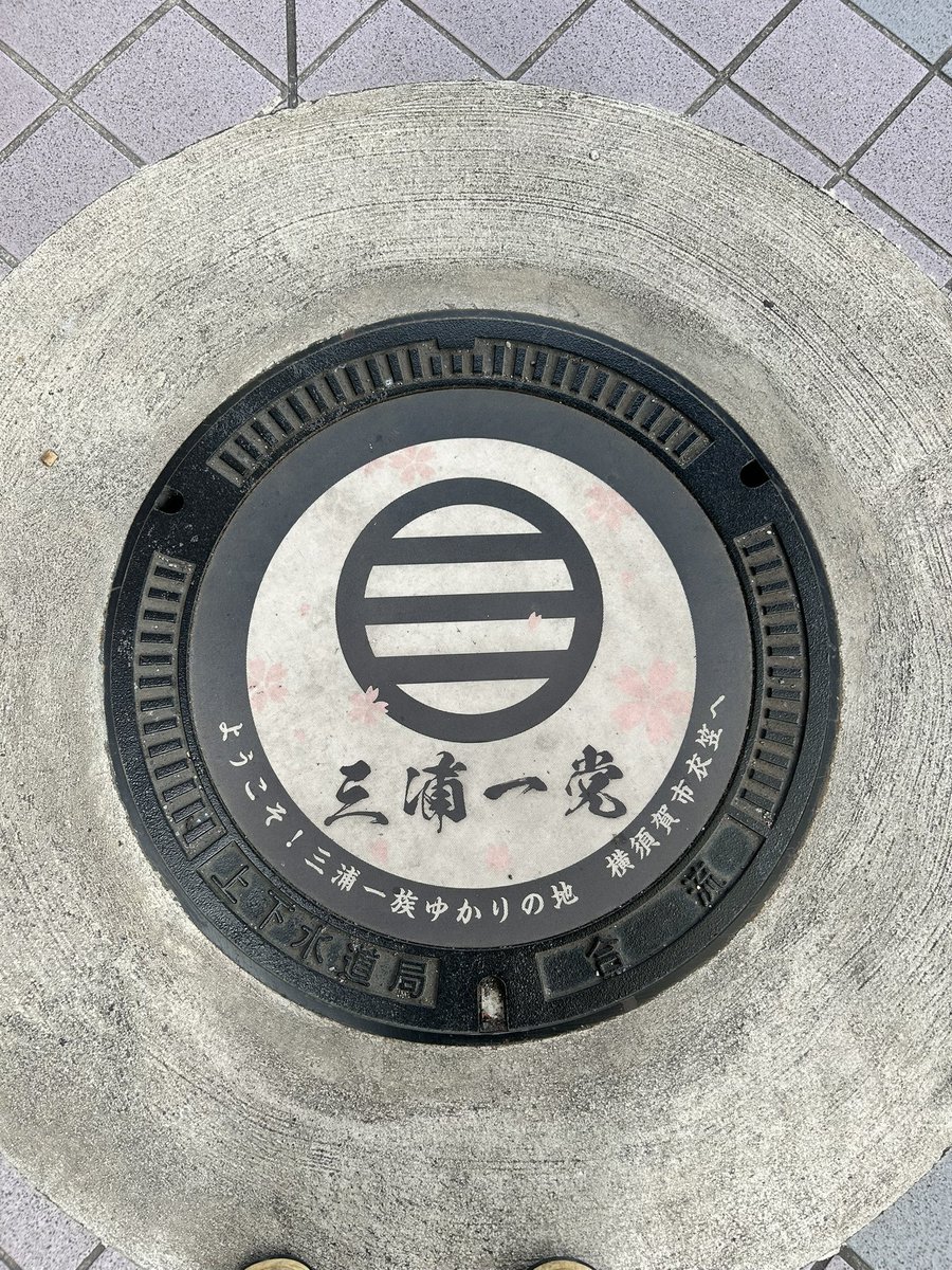 JF28taku's tweet photo. 神奈川県横須賀市のマンホールカードを貰いに、衣笠商店街サービスセンターに行ってきました。
SNSアップでマンホールカードのマグネットを頂けました。
#神奈川県
#横須賀市
#マンホールカード https://t.co/3AbysntWnA