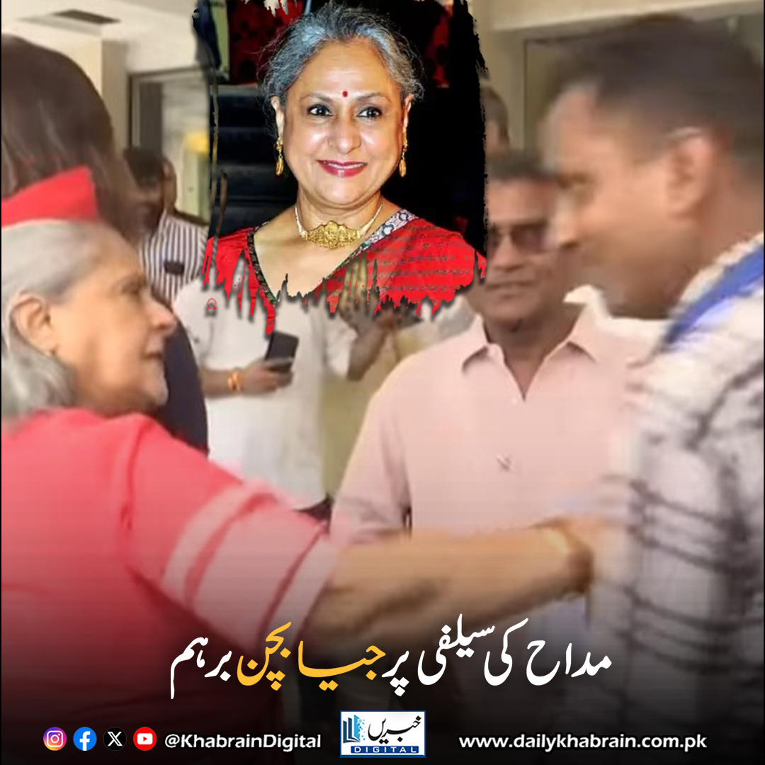 daily_khabrain's tweet photo. مداح کی سیلفی پر جیا بچن برہم
https://t.co/3uwjhYhun1
Tap on the link to read full story 👆
#khabraindigital
#JayaBachchan #AmitabhBachchan #ViralVideo #JayaBachchanAngry #BollywoodNews #CelebrityBehavior #IndianPolitics #FanMoment #ViralReel #SocialMediaBuzz #JayaControversy https://t.co/6VQxwQalPo