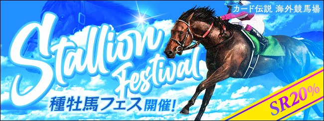 カード伝説海外競馬場は種牡馬フェスを開催！
ラインナップは種牡馬カードのみ！ＳＲ出現確率は20%の大チャンス！
限定の種牡馬も登場します！

詳細はコチラ
k-den.jp/kl_event/20250…
#競馬伝説Live #カード伝説海外