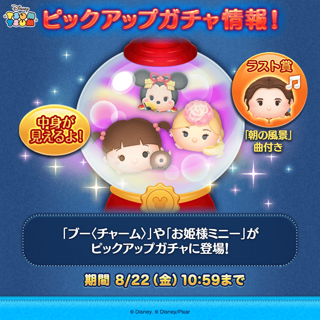 LINE_tsumtsum_j's tweet photo. ＼💡ピックアップガチャ登場💡／

✨登場ツム✨
「#ブー〈チャーム〉」
「エレガント #ラプンツェル」
「#お姫様ミニー」など全15コ

✨ラスト賞✨
「朝の風景」の曲付き「#ロマンスベル」がもらえるよ！

期間は8/22(金)10:59まで⏰

#ツムツム #モンスターズ・インク #塔の上のラプンツェル