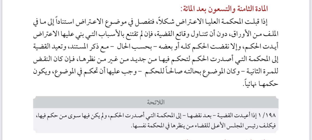 🧐هل يجوز #الالتماس على احكام المحكمة #العليا❓
✅ القرار الصادرة في طلب النقض #لايجوز الالتماس عليه 
✅ الأحكام الصادرة في موضوع الدعوى (اذا نقضت ونظرت) يجوز التماس عليها.👇

#تبقى قرارت اخرى #لم يبين في لائحة طرق الاعتراض مدى الجواز من عدمه🤔.