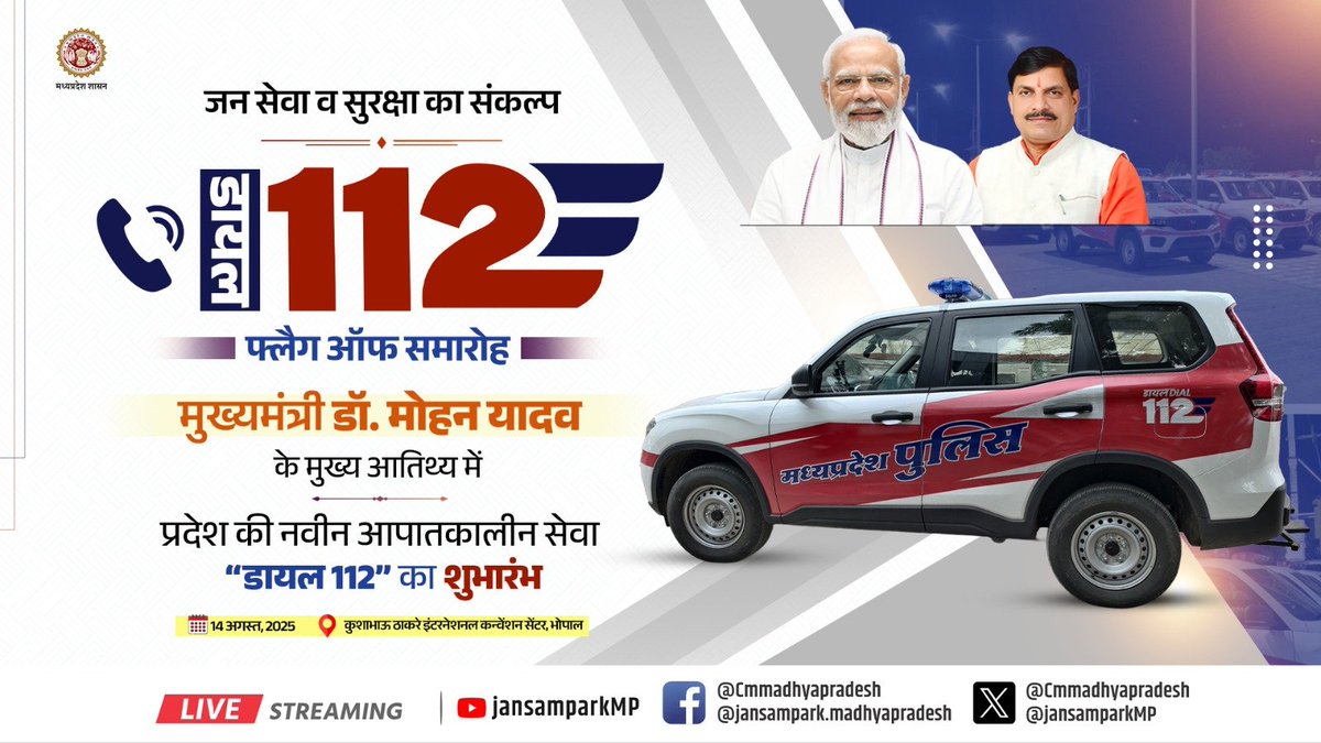 JansamparkMP's tweet image. जन सेवा व सुरक्षा का संकल्प

डायल 112 फ्लैग ऑफ समारोह

मुख्यमंत्री डॉ. मोहन यादव के मुख्य आतिथ्य में प्रदेश की नवीन आपातकालीन सेवा “डायल 112” का शुभारंभ

🗓️14 अगस्त, 2025
📍कुशाभाऊ ठाकरे इंटरनेशनल कन्वेंशन सेंटर, भोपाल

@DrMohanYadav51 @CMMadhyaPradesh @mohdept @MPPoliceDeptt