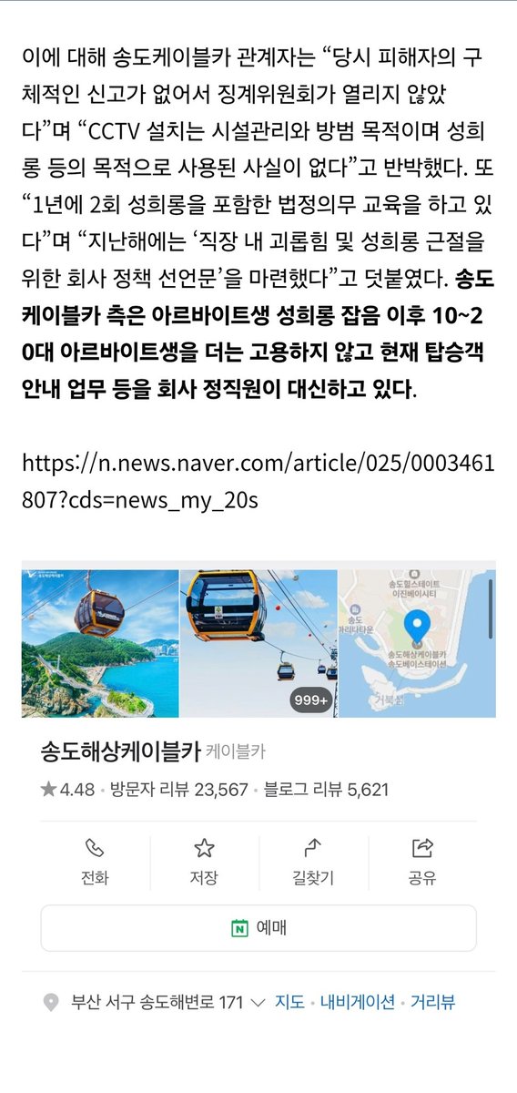 내부고발했던 여자 아르바이트생들은 해고당하고 여성고객 성희롱한 남자직원들은 징계조차 없었다고 함 부산 송도케이블카 미쳤냐