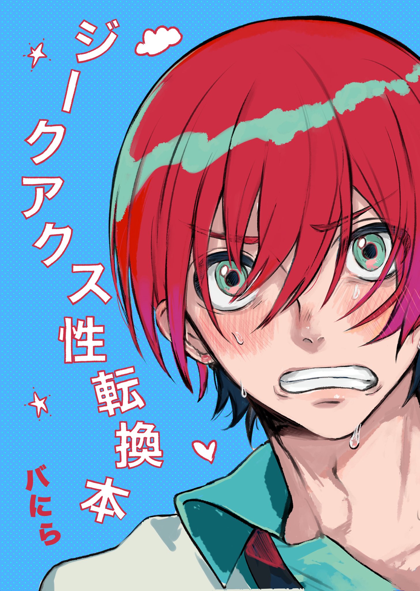 バにら💎夏ｺﾐ8/16(土)東6コ-18b (@OocoOocoOocoO) / X