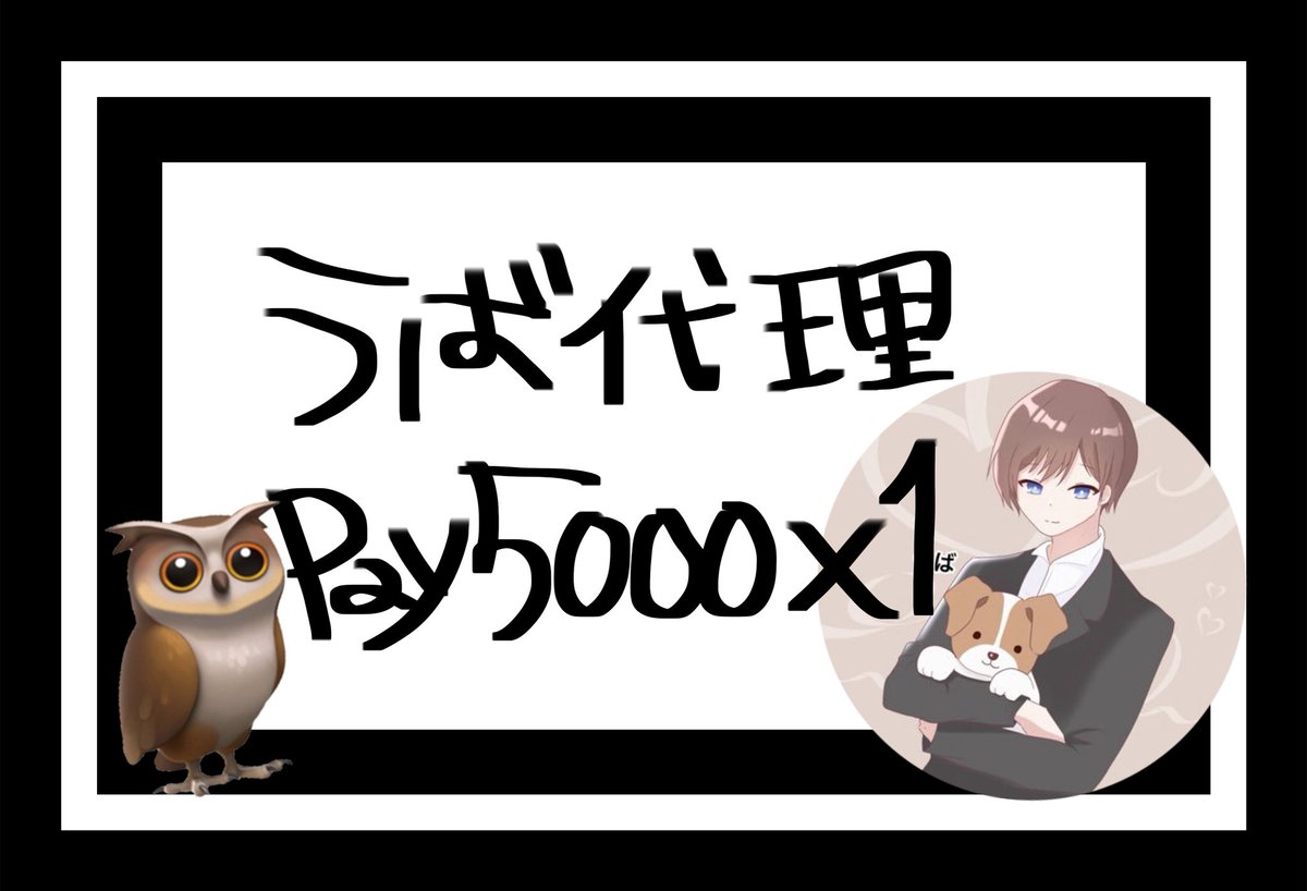 .

うば代理🦉

✧<a href="/ubabaxxx_/">🦉</a> 
✧<a href="/y16__i03/">ちょぴぴ</a> 
 ↳2人の𝐅𝐨𝐥𝐥𝐨𝐰
 
✧ツイートのRP♻️

✧ⓅⒶⓎ 5000×1

✧8月15日23時50分頃〆

複垢とか怪しいのは再抽選するね❕