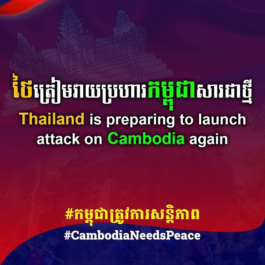 ថៃត្រៀមវាយប្រហារកម្ពុជាសារជាថ្មី
Thailand is preparing to launch attack on Cambodia again

#យេីងជឿជាក់លេីកម្ពុជា​ #ខ្មែរធ្វេីបាន​ #Cambodia #សន្តិភាពនៅកម្ពុជា​ #Peaceofcambodia #ThailandOpenedTheWar