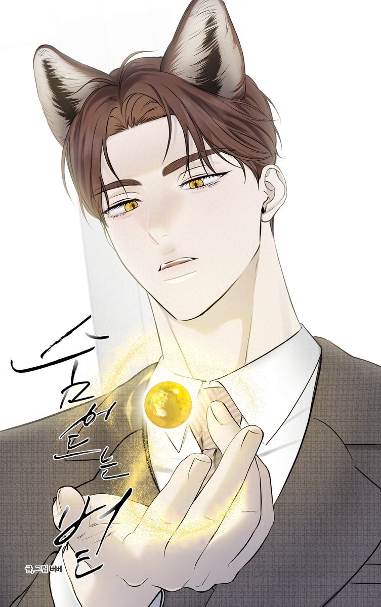 <숨어드는 볕> 14화 업데이트 되었습니다!

🦊ridi.onelink.me/fRWt/lzbj74q5

정식 사이트에서 봐주시는 독자님들 감사합니다💛
#숨어드는볕 #숨볕