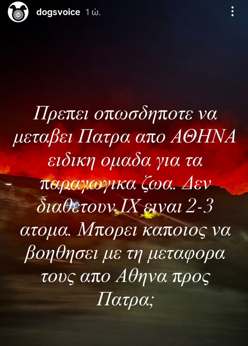 Chrisafina1's tweet photo. 🆘🆘🆘 #φωτιά #πυρκαγιά #dogsvoice
Ανάγκη μεταφοράς ατόμων από Αθήνα στην #Πάτρα. https://t.co/FIURdRZkWs