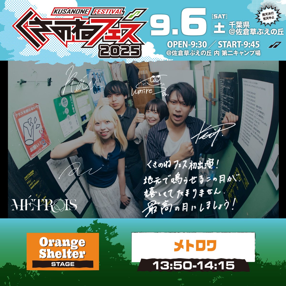 ＼🌱#くさのねフェス2025🌱／

メトロワ 
<a href="/metrois_jp/">メトロワ</a> 

📝シラハタ紹介コメント📝
コロナ禍で始まったバンド、メトロワ。
Voコトは、佐倉出身の歌い手です。

ふと、今年連絡をもらう機会があって、佐倉で改めて歌いたいとのこと。