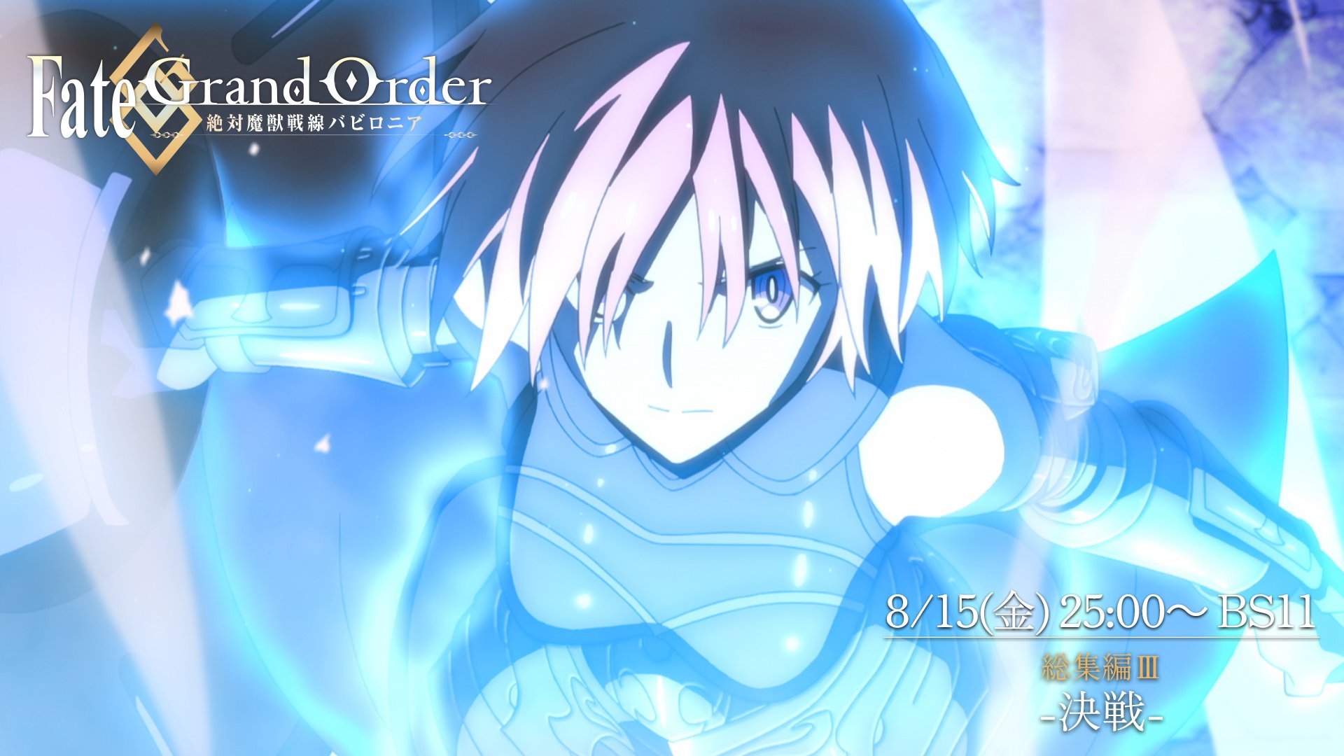 公式】Fate/Grand Order -終局特異点 冠位時間神殿ソロモン- on