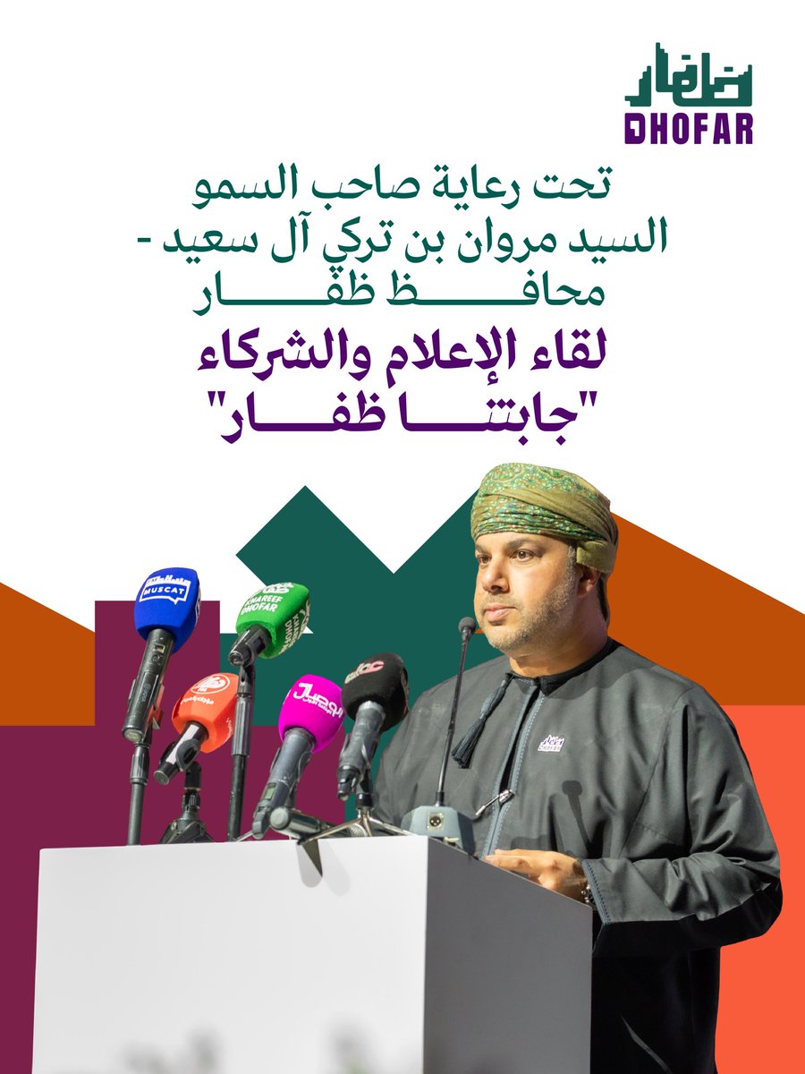 تحت رعاية صاحب السمو السيد مروان بن تركي آل سعيد، محافظ #ظفار، وبحضور سعادة الدكتور أحمد بن محسن الغساني، رئيس بلدية ظفار.. أُقيم لقاء الإعلام والشركاء "جابتنا ظفار"؛ احتفاءً بموسم #خريف_ظفار في أوجّه، وتقديرًا للجهود، ومواصلةً لبذلها.