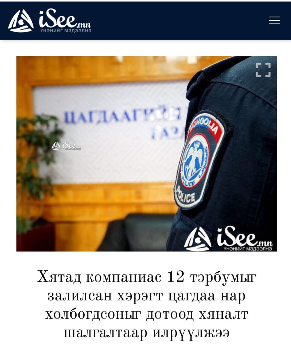 Хятад компаниас 12 тэрбумыг залилсан хэрэгт цагдаа нар холбогдсоныг дотоод хяналт шалгалтаар илрүүлжээ
Тэгвэл уг мэдээллийн талаар Цагдаагийн ерөнхий газрын Хэвлэл мэдээллийн төвөөс “Уг хэргийг "Ариус холдинг" компани хувьцаа эзэмшигч Г-нь бусадтай бүлэглэн БНХАУ-ын нэр бүхий
