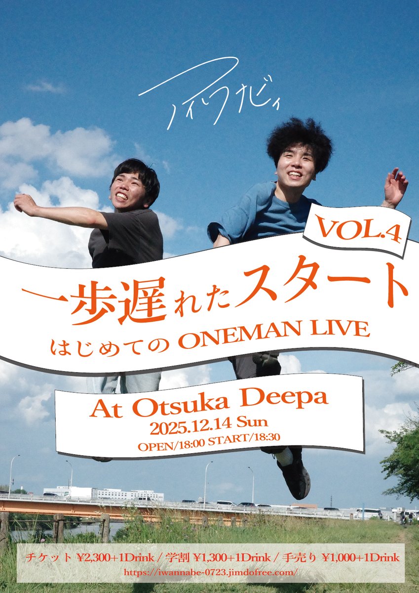 i_wanabe_'s tweet photo. 🎉初ワンマンライブ開催🎉
2025.12.14 (Sun) 大塚Deepa
一歩遅れたスタート vol.4
はじめてのONEMAN LIVE
Act
アイワナビィ

アイワナビィ初のワンマンライブが決定！
チケットはただいまより販売開始！
🔗https://t.co/ErawazNLGU

OPEN 18:00 / START 18:30
チケット料金は画像参照！ https://t.co/XSR7ezkzOW