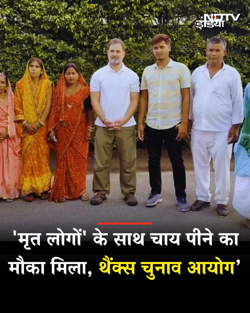 ndtvindia's tweet photo. राहुल गांधी ने फिर साधा चुनाव आयोग पर निशाना

वीडियो एक्स पर ट्वीट करते हुए लिखा 'जीवन में बहुत दिलचस्प अनुभव हुए हैं, लेकिन कभी 'मृत लोगों' के साथ चाय पीने का मौका नहीं मिला था.  इस अनोखे अनुभव के लिए, धन्यवाद चुनाव आयोग!'

#RahulGandhi