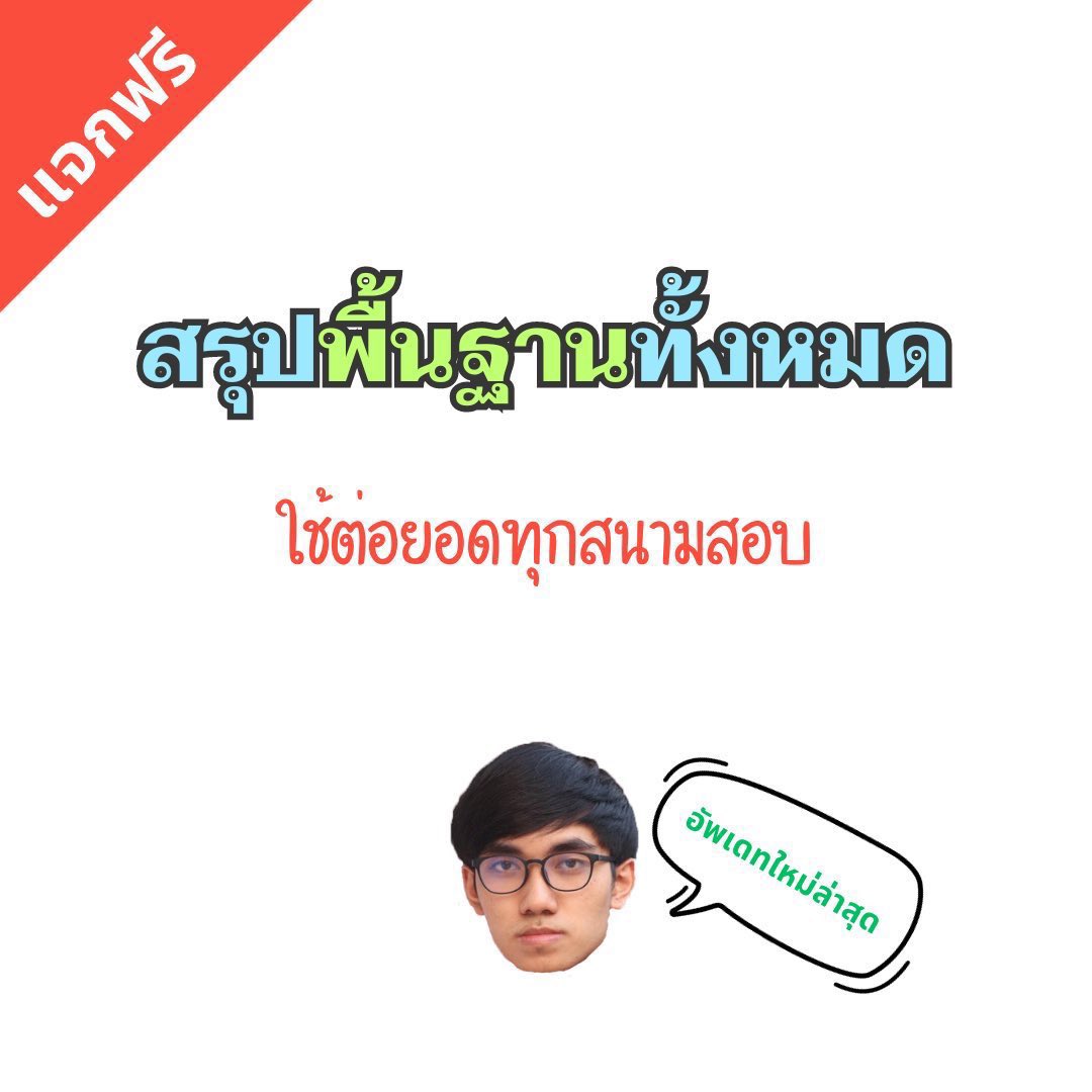 คณิตไม่ยาก ถ้าไม่เรียน tweet media