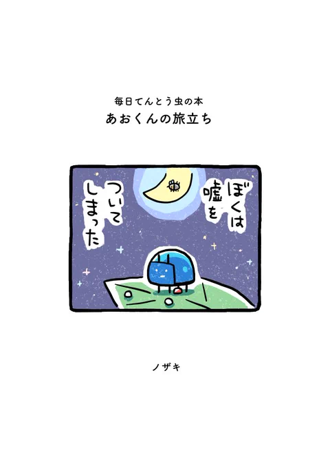 『あおいてんとう虫が旅立つお話』05

あおくんの罪 