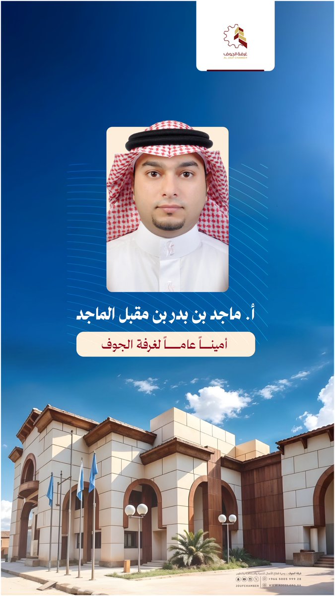صدر قرار مجلس إدارة #غرفة_الجوف بالموافقة على تعيين الأستاذ ماجد بن بدر بن مقبل الماجد أميناً عاماً للغرفة. ويعد الماجد أحد النماذج الادارية المميزة.
كل التمنيات بالتوفيق للأمين العام في مهام عمله وكامل الشكر للأمين العام المكلف أ. وضحى بنت أحمد الشامخ على فترة عملها أميناً عاماً
