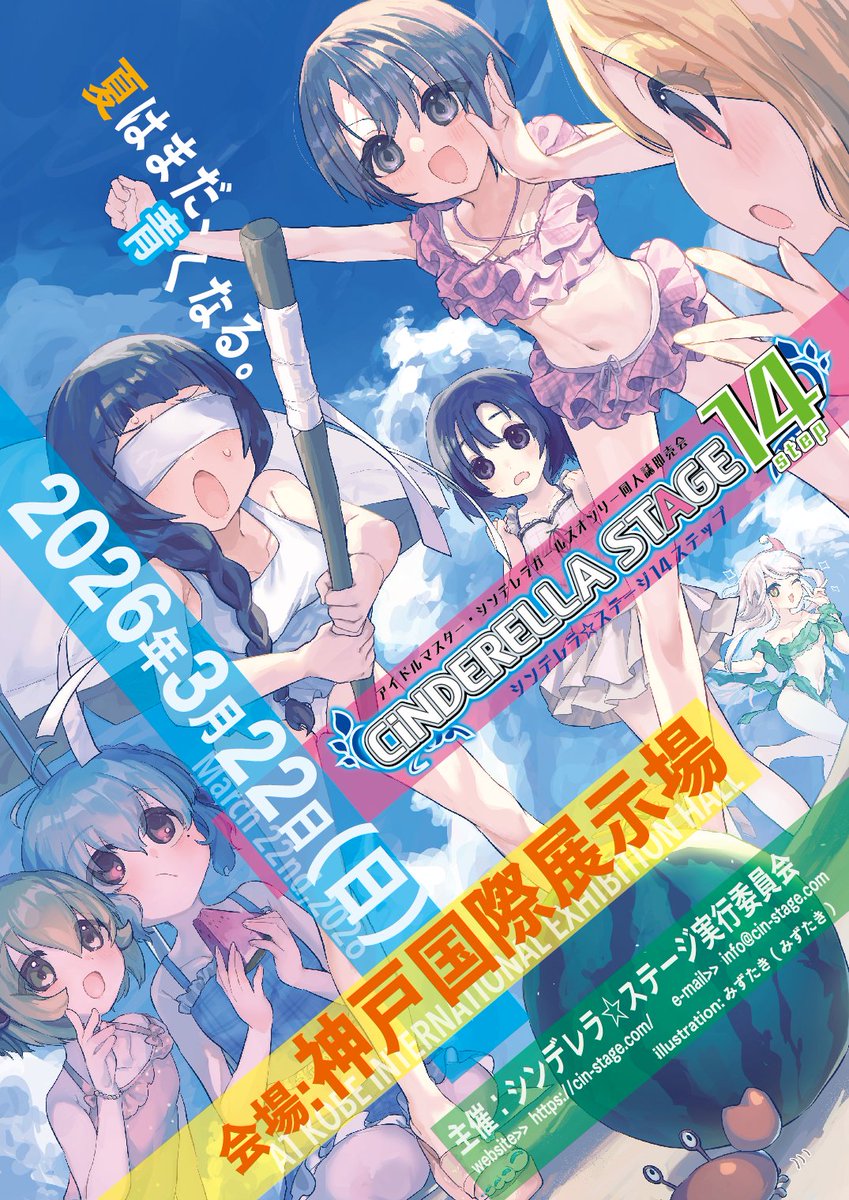 【シンデレラ☆ステージ14STEPティザー第1弾！】
ティザー第1弾は、アイドル達の賑やかな夏をお届け！
素敵なイラストはサークル「みずたき」のみずたき様(<a href="/eokiba__/">み</a> )に描いていただきました。今週末の夏コミから配布開始！サークル参加申込開始は今しばらくお待ちください。
#シンステ #cin_stage