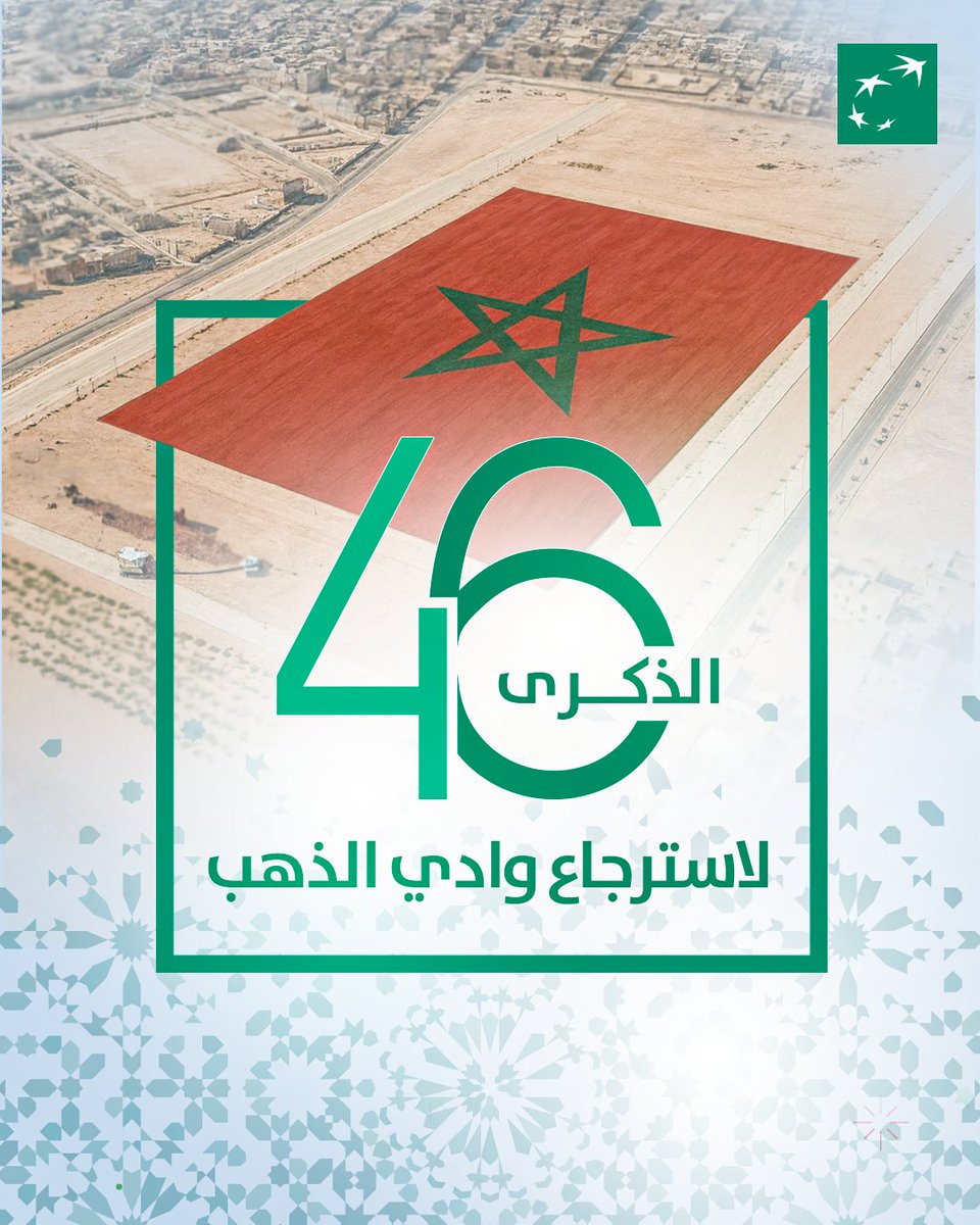 🇲🇦 La BMCI célèbre le 46ᵉ anniversaire de la récupération de Oued Eddahab, rendant hommage à l’attachement du Maroc à son intégrité territoriale.
🇲🇦 يخلّد البنك المغربي للتجارة والصناعة الذكرى الـ46 لاسترجاع وادي الذهب، وفاءً للوحدة الترابية للمغرب.