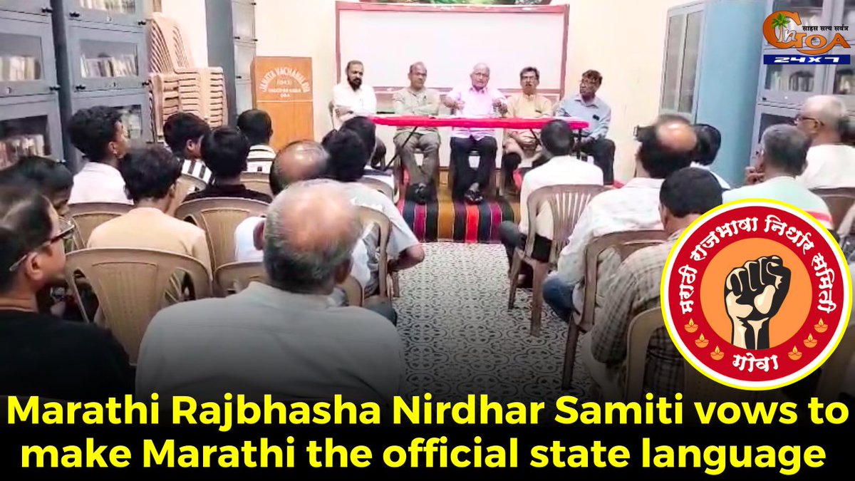 InGoa24x7's tweet image. Marathi Rajbhasha Nirdhar Samiti vows to make Marathi the official state language. Committee to strengthen grassroots outreach &amp;amp; rally public support for the promotion of Marathi
WATCH : youtu.be/FxOJ4TgXcy0

#Goa #GoaNews #StateLanguage #MarathiRajbhashaNirdharSamiti
