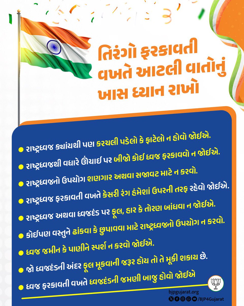 તિરંગો ફરકાવતી વખતે આટલી વાતોનું ખાસ ધ્યાન રાખો.

#HarGharTiranga