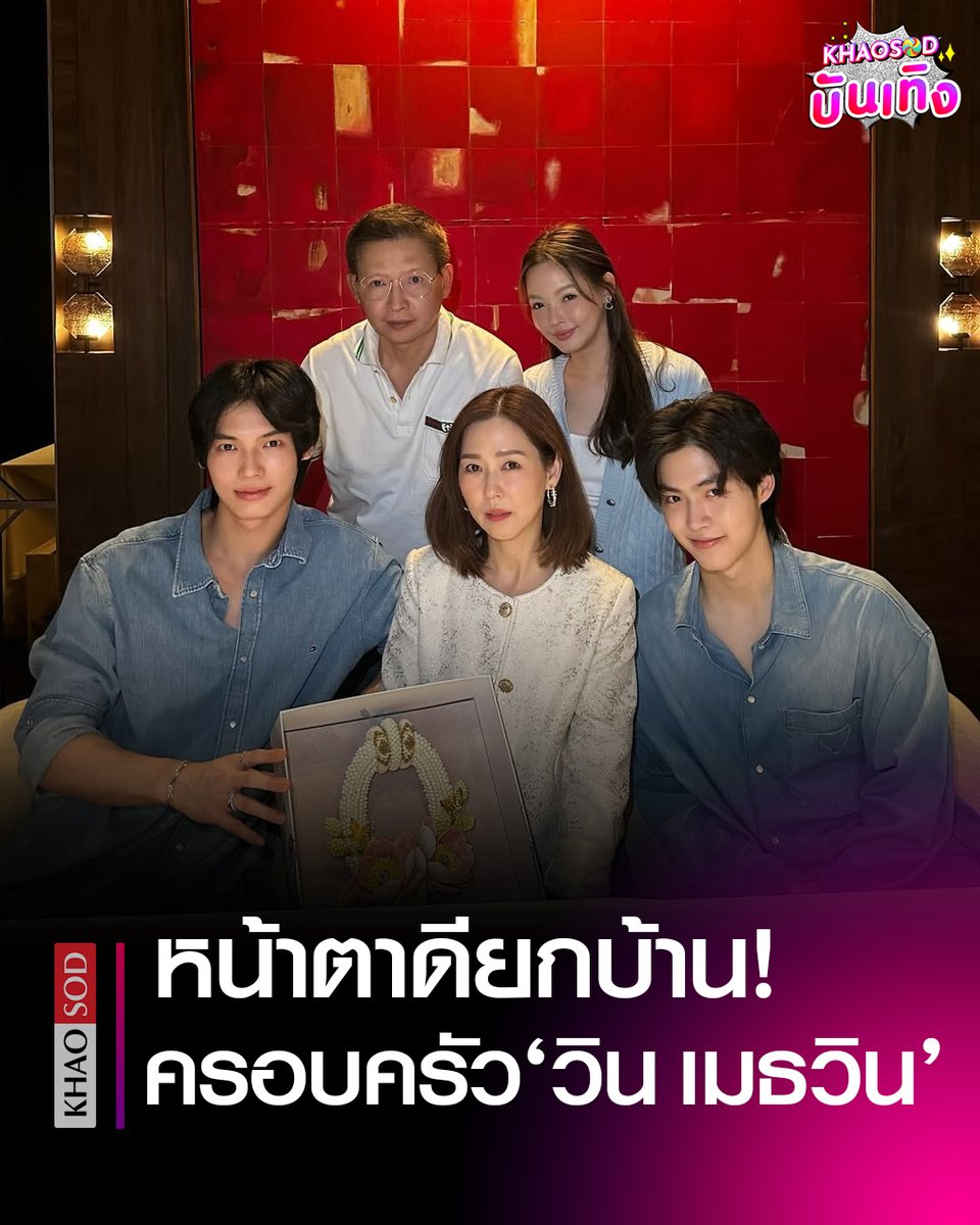 KhaosodOnline's tweet image. เปิดภาพครอบครัว "วิน เมธวิน" สุดอบอุ่น ฉลองวันแม่ โซเชียลแซว หน้าตาดียกบ้าน!