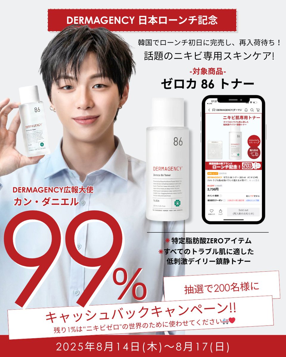 livo_kbeauty's tweet photo. 🎉T-ARAヒョミンさん、カン・ダニエルさんが広報大使に就任された
【日本初上陸】韓国スキンケアブランド「DERMAGENCY（ダーマジェンシー）」が
8月14日よりQoo10にて先行発売開始！

＼Qoo10公式ショップOPEN記念🎉／  

DERMAGENCY Qoo10公式ショップOPENを記念し、8月14日(木)より4日間限定でゼロカ86トナーをご購入いただいた方の中から抽選で200名様に99％キャッシュバックいたします。 

💬 残りの1％は「ニキビゼロ」の未来のために使わせてください🚑❤️

さらに！
SNS投稿でAmazonギフト券5,000円分が当たるWチャンス🎁

📅 キャンペーン購入期間
2025年8月14日(木)〜8月17日(日)

💰 99％キャッシュバック
対象商品：ゼロカ 86 ���ナー

応募条件
① DERMAGENCY Qoo10公式ショップをフォロー
② Qoo10レビュー投稿

特典：Qキャッシュ2,167円分還元（2,189円×99％）
※カートクーポン適用可

🎁 SNS投稿キャンペーン
対象商品：ゼロカ 86 トナー

応募条件
① DERMAGENCY公式SNSをフォロー（いずれか1つ）
　- Instagram：@dermagency_jp
　- X（旧Twitter）：@dermagency_jp
　- TikTok：@dermagency_japan
② フォローしたSNSでメンションを付けて投稿

特典：Amazonギフト券5,000円分（抽選20名様）

📲 応募はこちらから
https://t.co/8Wt9RFVXgT
※それぞれの応募条件はキャプションをお読みください
※応募フォームをご記入後、送信ボタンを押し忘れないようご注意ください
※正常に応募が完了しますと、メールが送信されますのでご確認ください

⏳ 4日間限定！ キャッシュバックのチャンスをお見逃しなく🛒

#DERMAGENCY
#ダーマジェンシー
#ゼロカ86トナー
#ゼロカライン
#ニキビケア
#毛穴ケア
#敏感肌スキンケア
#韓国スキンケア
#低刺激スキンケア
#���礎化粧品
#スキンケア好きさんと繋がりたい
#美肌ケア
#美肌になりたい
#スキンケアルーティン
#コスメ好き
#カンダニエル
#kangdaniel
#hyomin