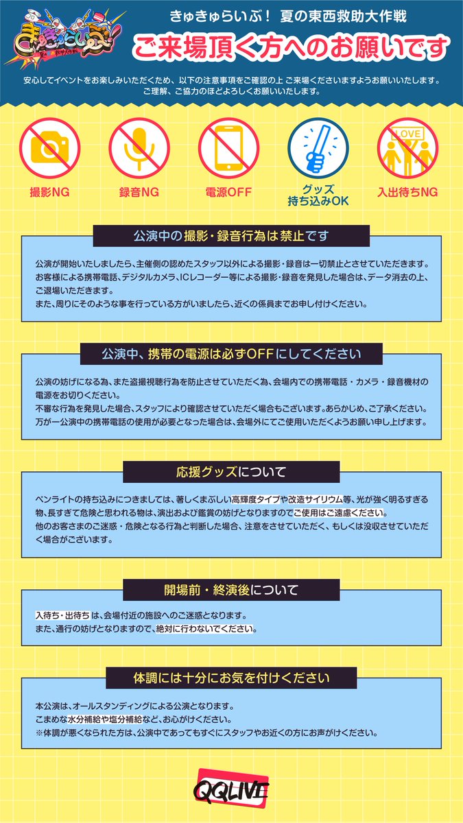 きゅきゅらいぶ2025 注意事項のお知らせ】 ご来場の皆様は必ずご確認の 