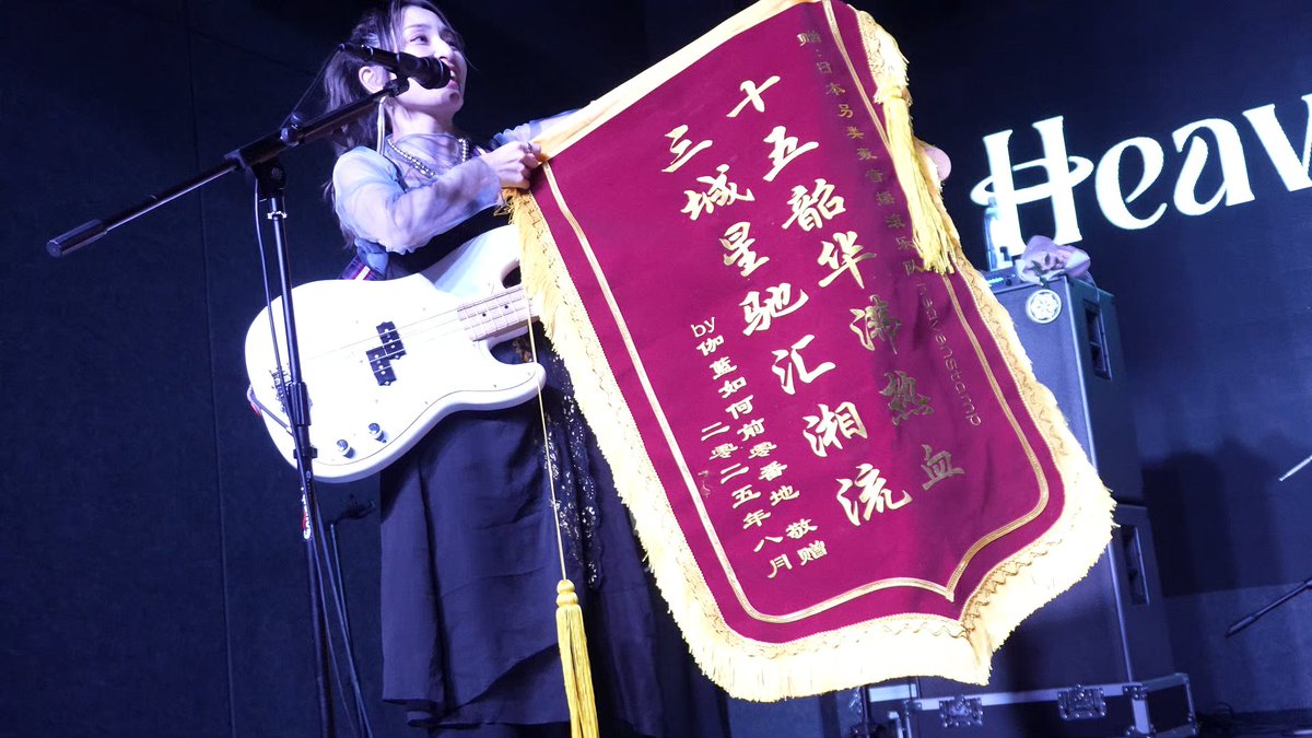 nari1701's tweet photo. @Sally_Heaven @_Heavenstamp_ 公演お疲れ様でした!!6月に武漢公演を観に行き、SallyさんとTomoyaさんの誠実さに深く感動しました。今回の長沙公演のために、わざわざSallyさんたちに感謝の気持ちを込めて錦旗を作りました。気に入ってもらえると嬉しいです。また来年も長沙で公演をしていただきたいです https://t.co/pjea5AEpaq
