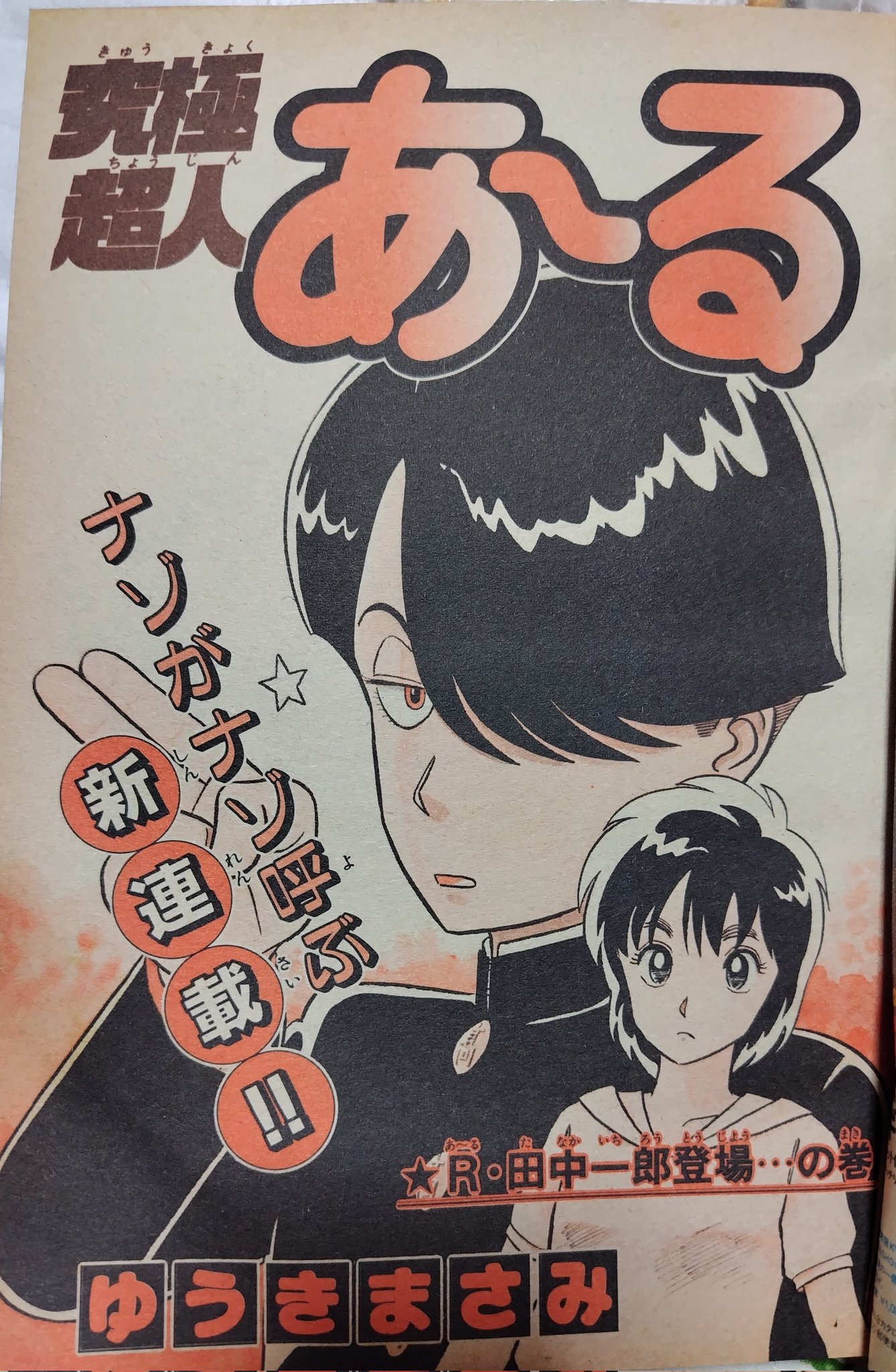 究極超人あ～る特別編・続編掲載誌セット　ビックコミックスピリッツ・月刊スピリッツ 究極超人あ～る：「スピリッツ」に読み切り掲載へ - MANTANWEB
