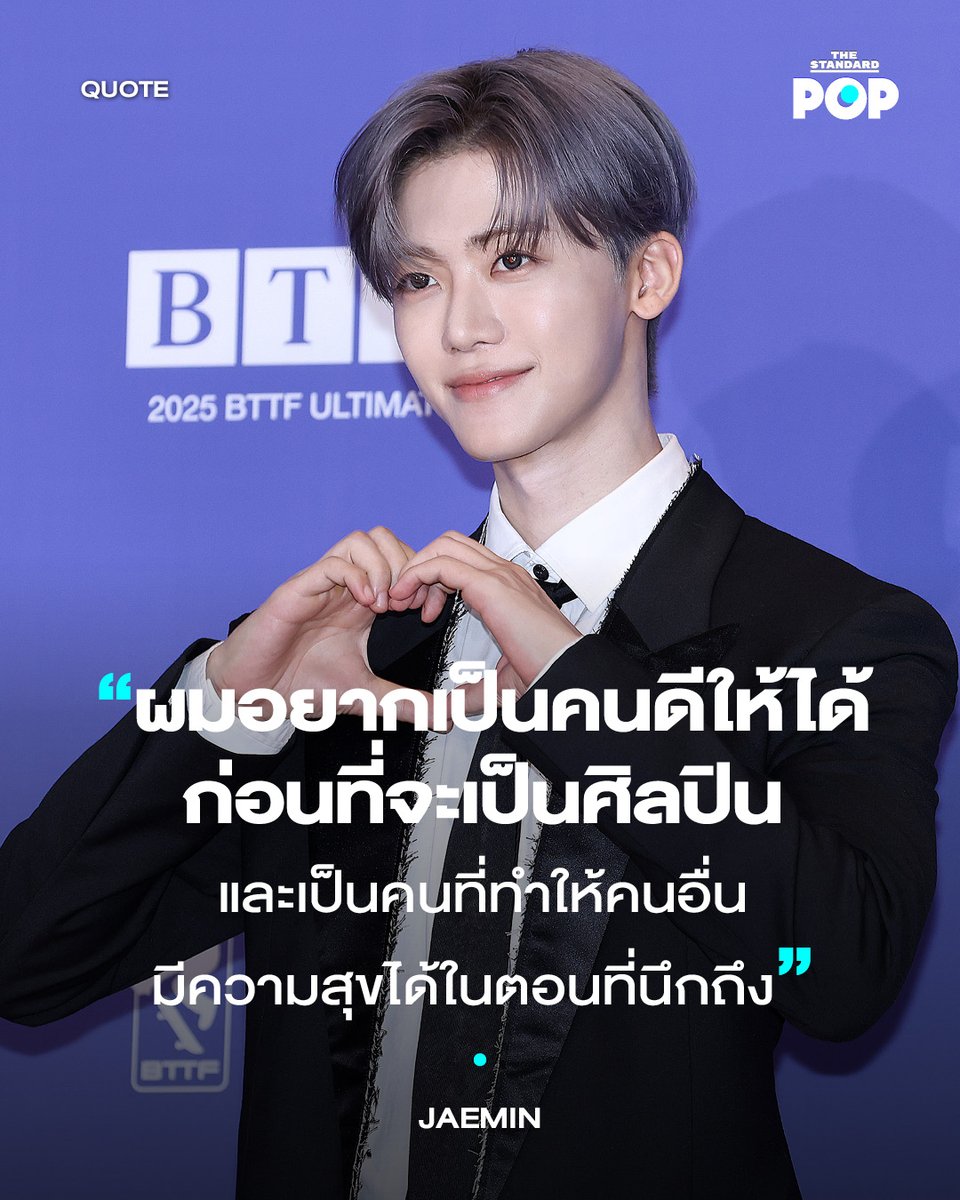 TheStandardPOP's tweet photo. Happy JAEMIN Day!

ไอดอลเจ้าของรอยยิ้มหวานอย่าง JAEMIN วง NCT DREAM เคยให้สัมภาษณ์กับนิตยสาร Marie Claire Korea ฉบับปี 2023 เกี่ยวกับการเติบโตของเขาในฐานะศิลปิน เป้าหมายของชีวิต ความสัมพันธ์และการสนับสนุนจากแฟนๆ รวมทั้งภาพในอนาคตที่เขาอยากจะเป็นด้วยเช่นกัน

JAEMIN กล่าวในบทสัมภาษณ์นี้ว่า เขาหวังที่จะได้ยินผู้คนพูดถึงเขาว่าเป็นคนสดใส มีชีวิตชีวา มีรอยยิ้มที่สวยงาม และเป็นคนมองโลกในแง่ดี ก่อนที่จะได้คำชมว่าเป็นศิลปินที่เก่ง เพราะคำชมนี้เป็นสิ่งที่เกิดขึ้นจากลักษณะส่วนตัวของคนเรา และไม่เกี่ยวข้องอะไรกับความสำเร็จของเขาในฐานะศิลปิน

“ผมอยากเป็นคนดีให้ได้ก่อนที่จะเป็นศิลปินหรือคนดัง และเป็นคนที่ทำให้คนอื่นรู้สึกมีความสุขได้ในตอนที่นึกถึง ผมอยากเป็นคนแบบนั้นน่ะครับ”

NCT DREAM เพิ่งคัมแบ็กพร้อมกับอัลบั้ม Go Back To The Future เมื่อกลางเดือนกรกฎาคมที่ผ่านมา และพวกเขาก็จะมาพบปะแฟนๆ ชาวไทยกับคอนเสิร์ต 2025 NCT DREAM TOUR <THE DREAM SHOW 4 : DREAM THE FUTURE> in BANGKOK ในวันที่ 16-17 สิงหาคมนี้ ณ ราชมังคลากีฬาสถาน ใครมีบัตรแล้วเตรียมตัวไปเจอพวกเขากันได้เลยในช่วงสุดสัปดาห์นี้

ภาพ: Han Myung-Gu/WireImage

#JAEMIN
#HAPPYJAEMINDAY
#재민 #NCT #NCTDREAM
#PopQuote
#TheStandardPop